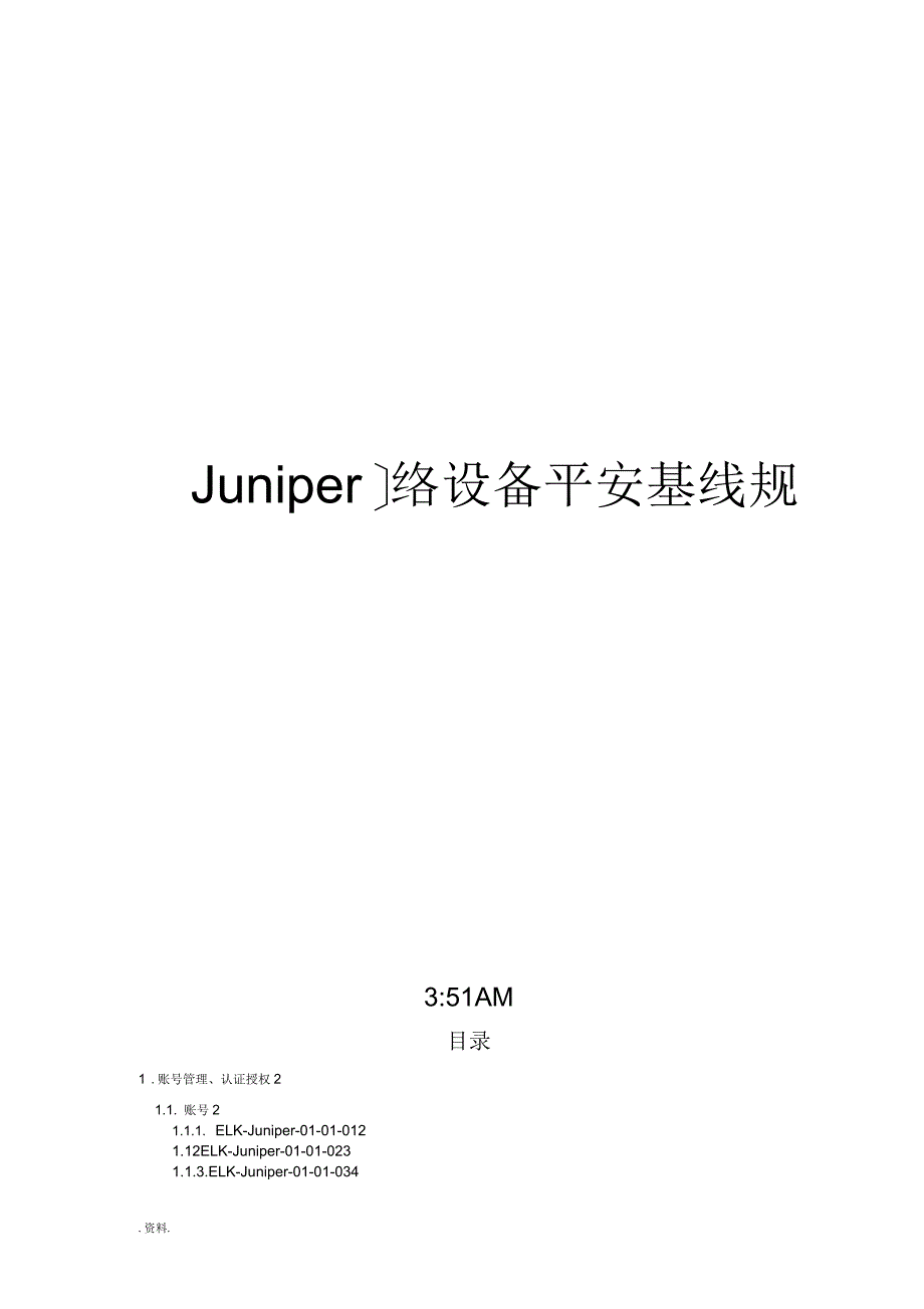 Juniper网络设备安全加固规范_第1页