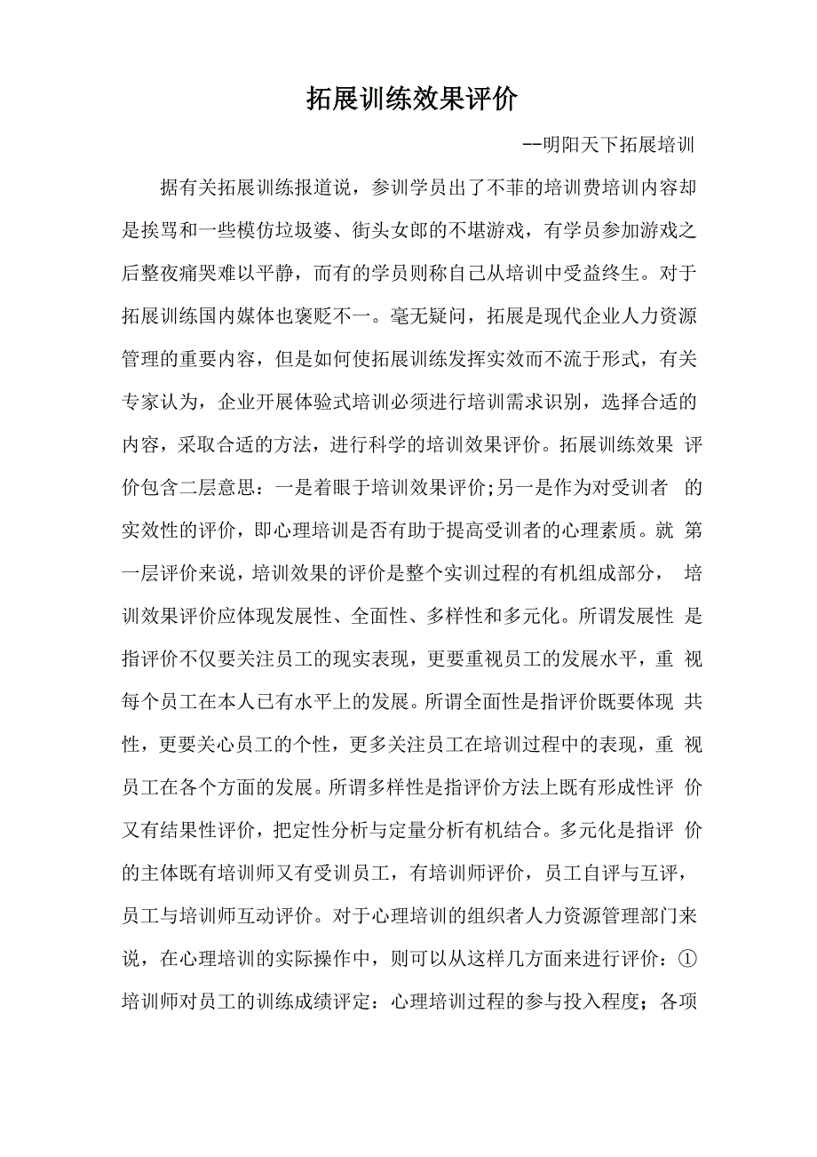 拓展训练效果评价_第1页