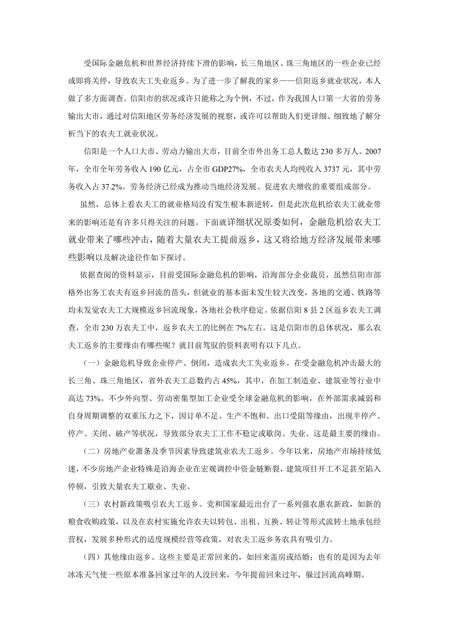 金融危机对信阳农民工的影响_第1页