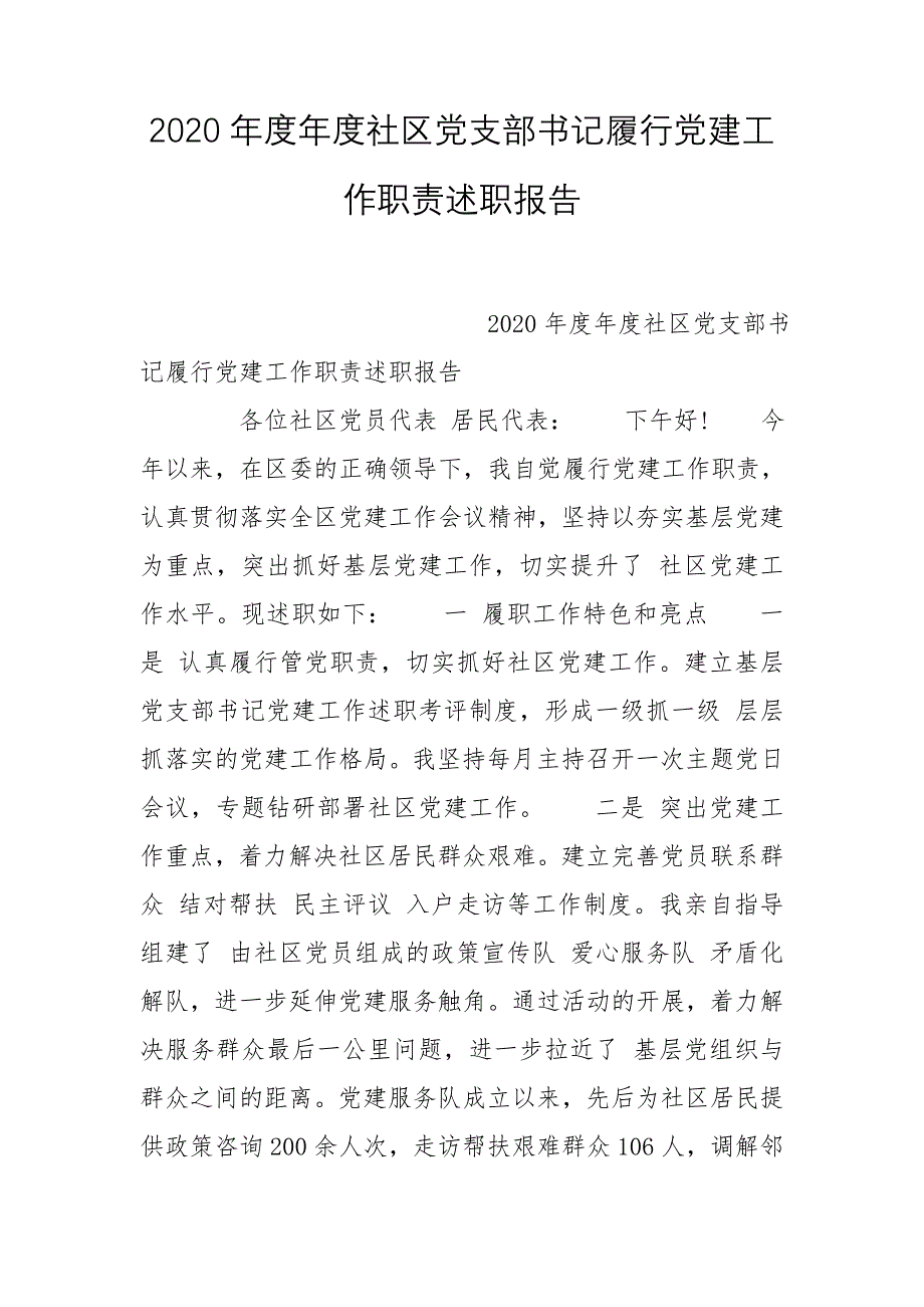 2020年度年度社区党支部书记履行党建工作职责述职报告_第1页