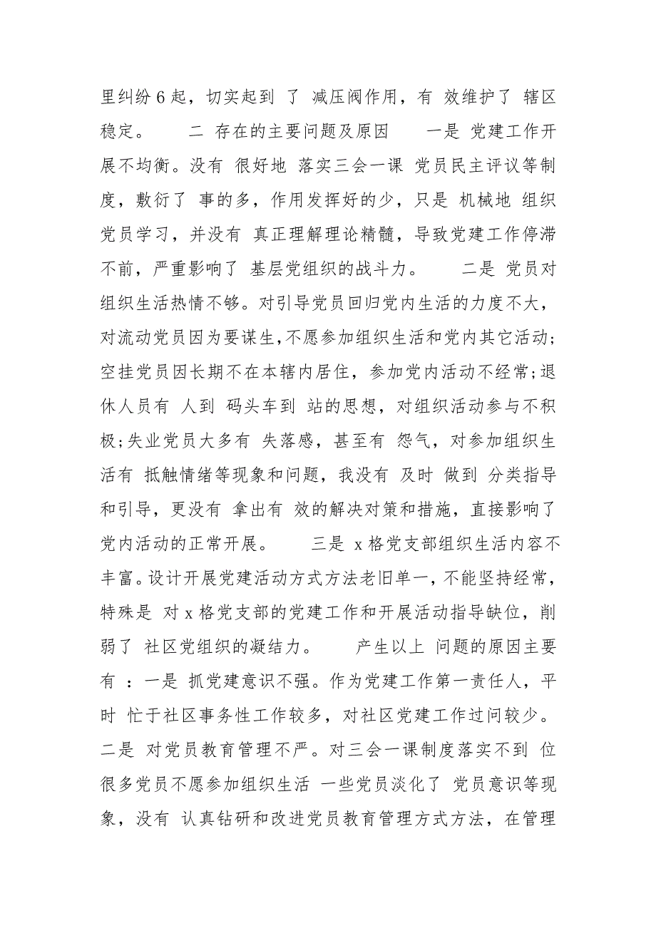 2020年度年度社区党支部书记履行党建工作职责述职报告_第2页