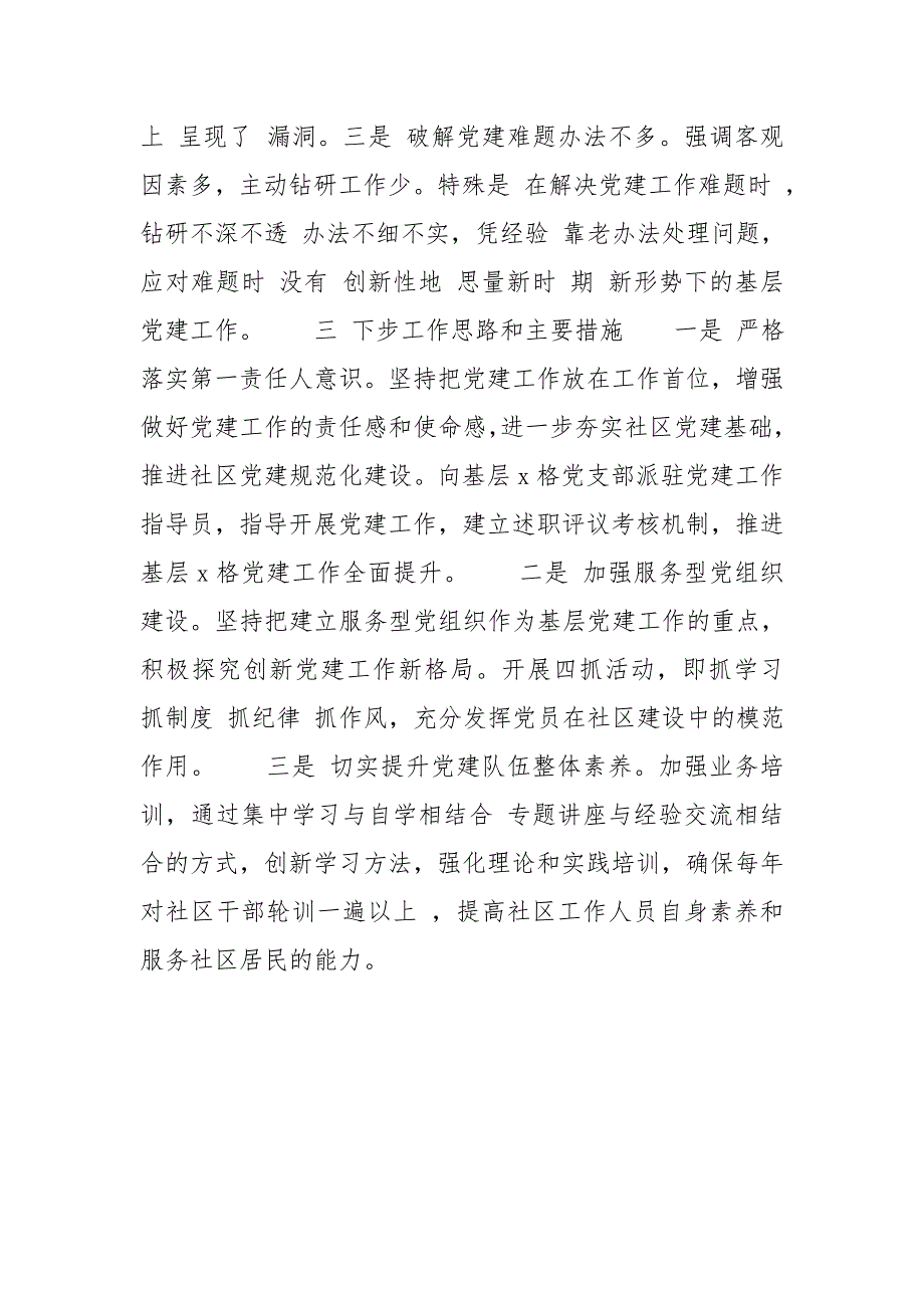 2020年度年度社区党支部书记履行党建工作职责述职报告_第3页