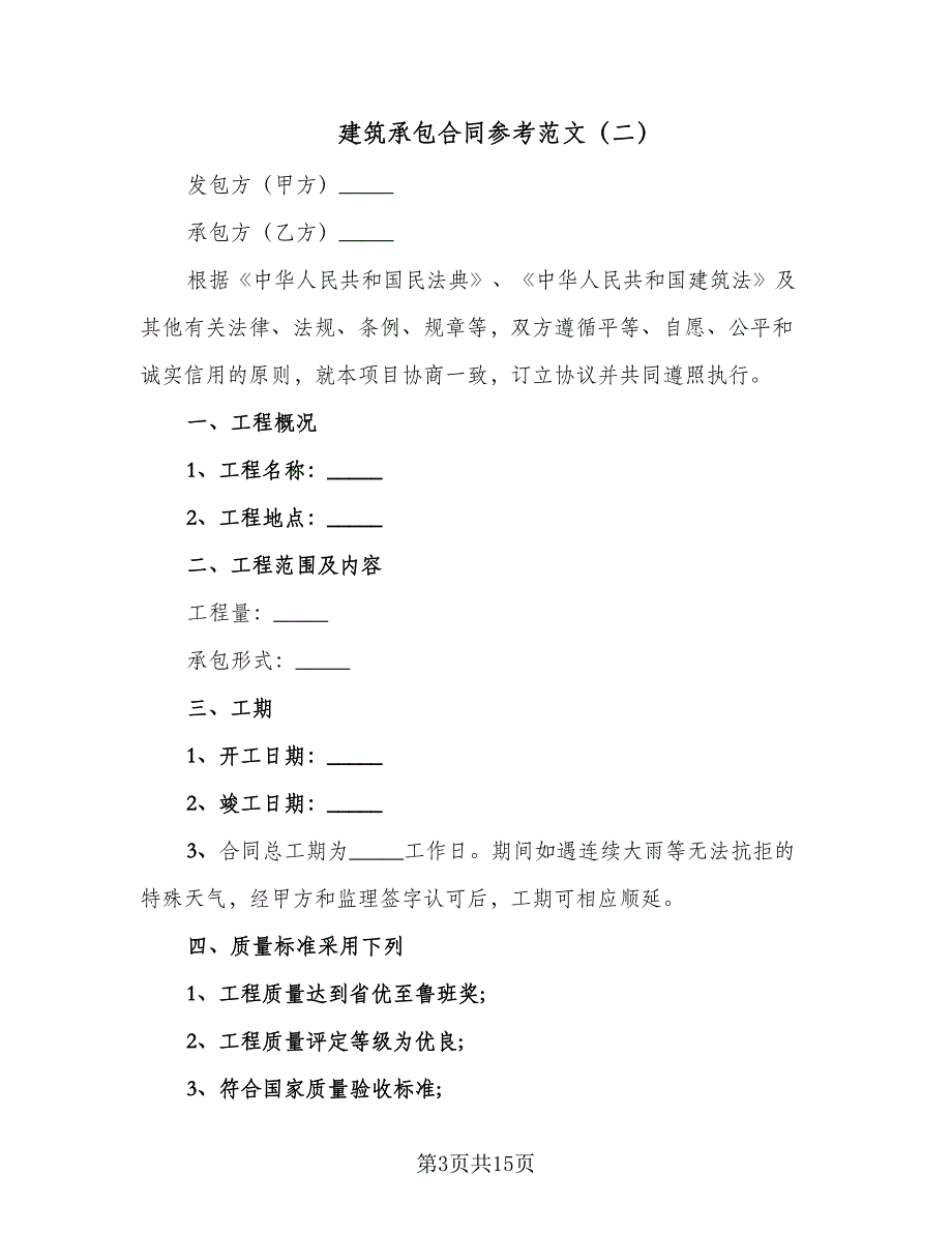 建筑承包合同参考范文（四篇）.doc_第3页