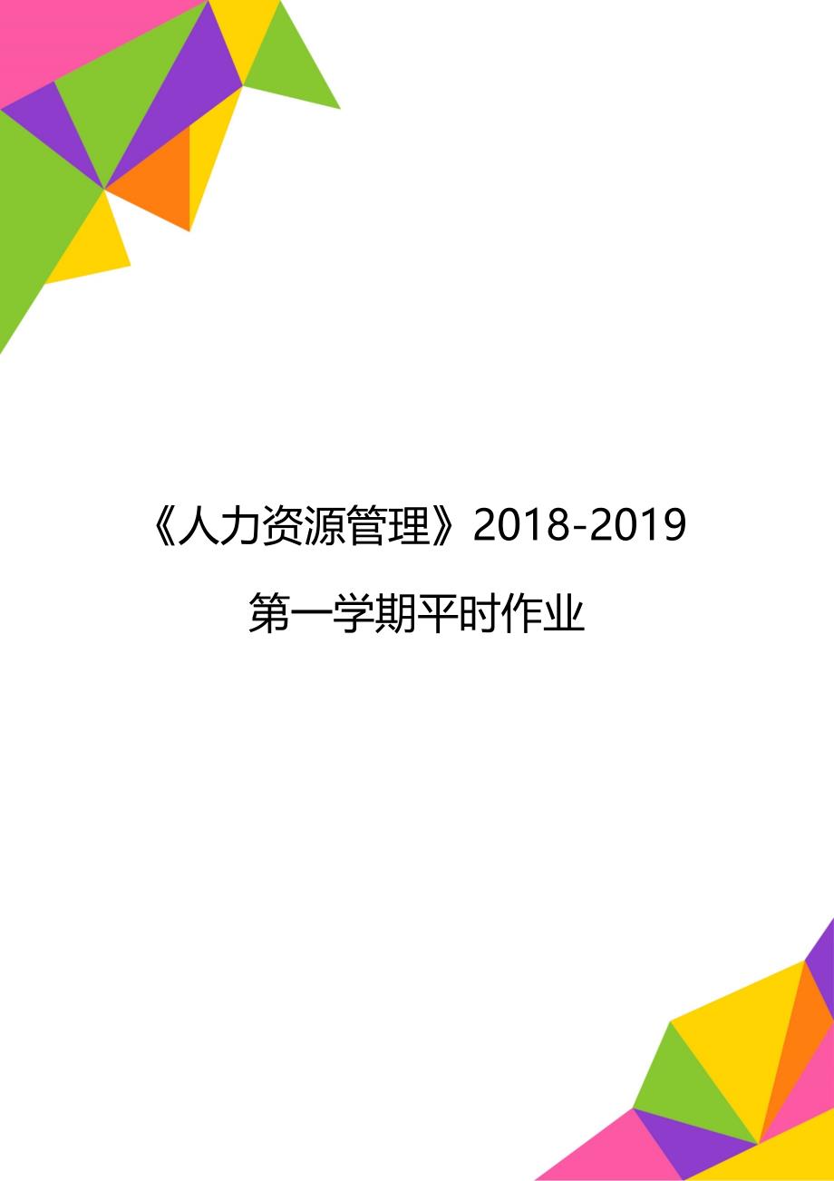 《人力资源管理》2018-2019第一学期平时作业_第1页