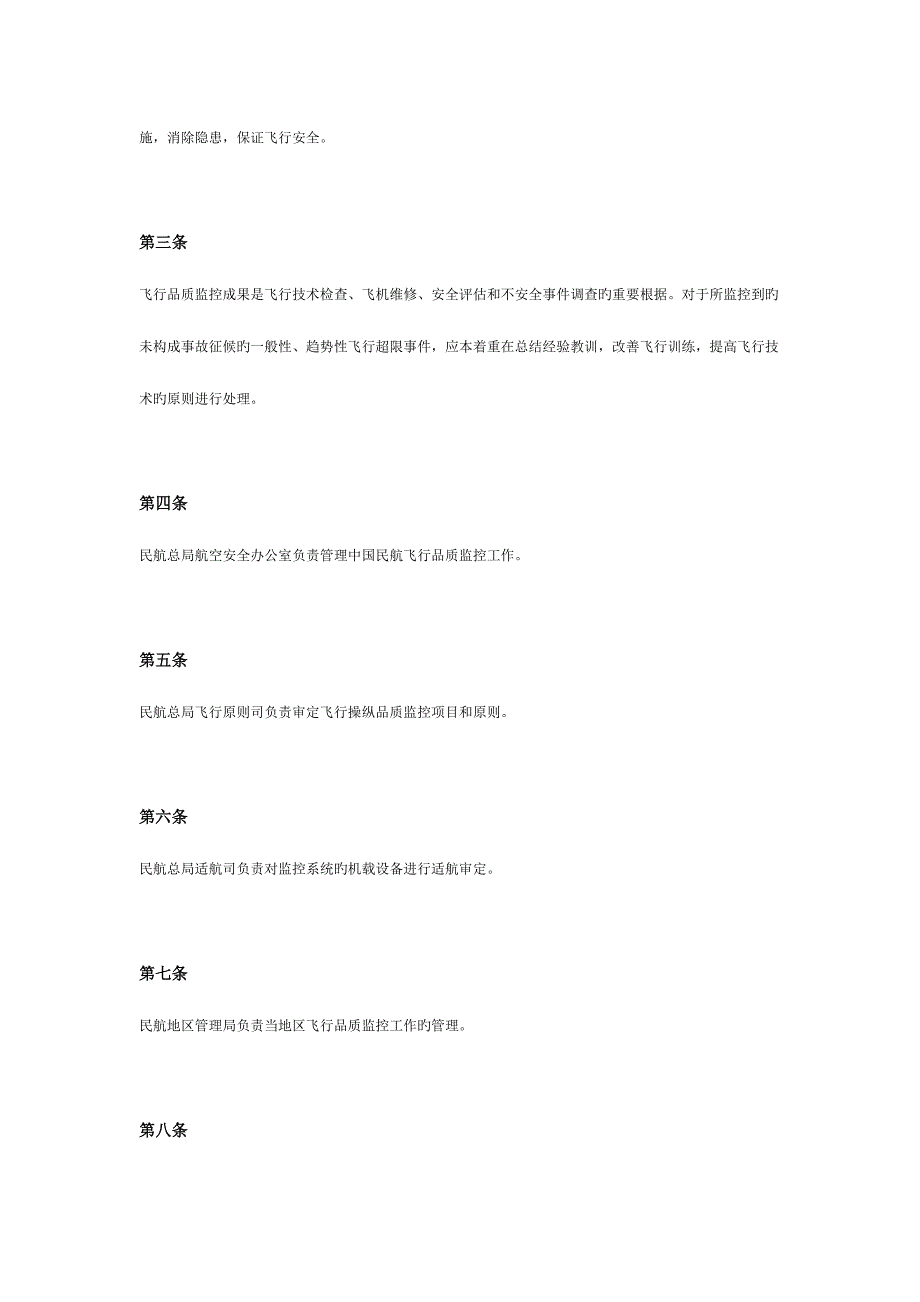 飞行品质监管工作管理规定.docx_第2页