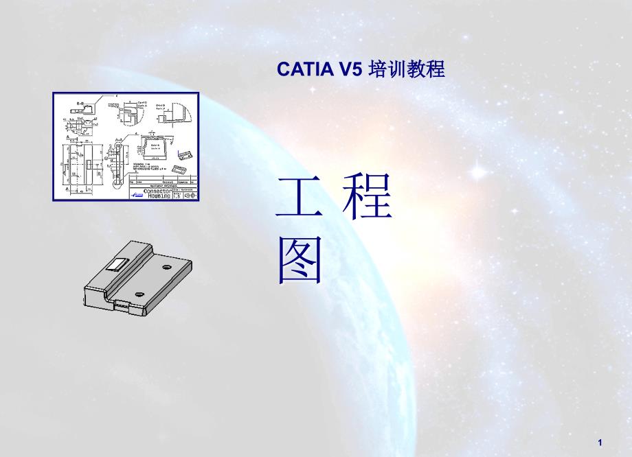 catia-工程图设计_第1页