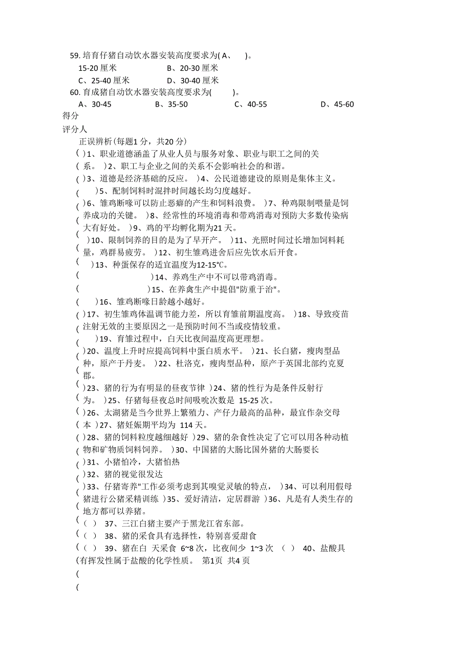 家畜养殖初级工试题3_第4页