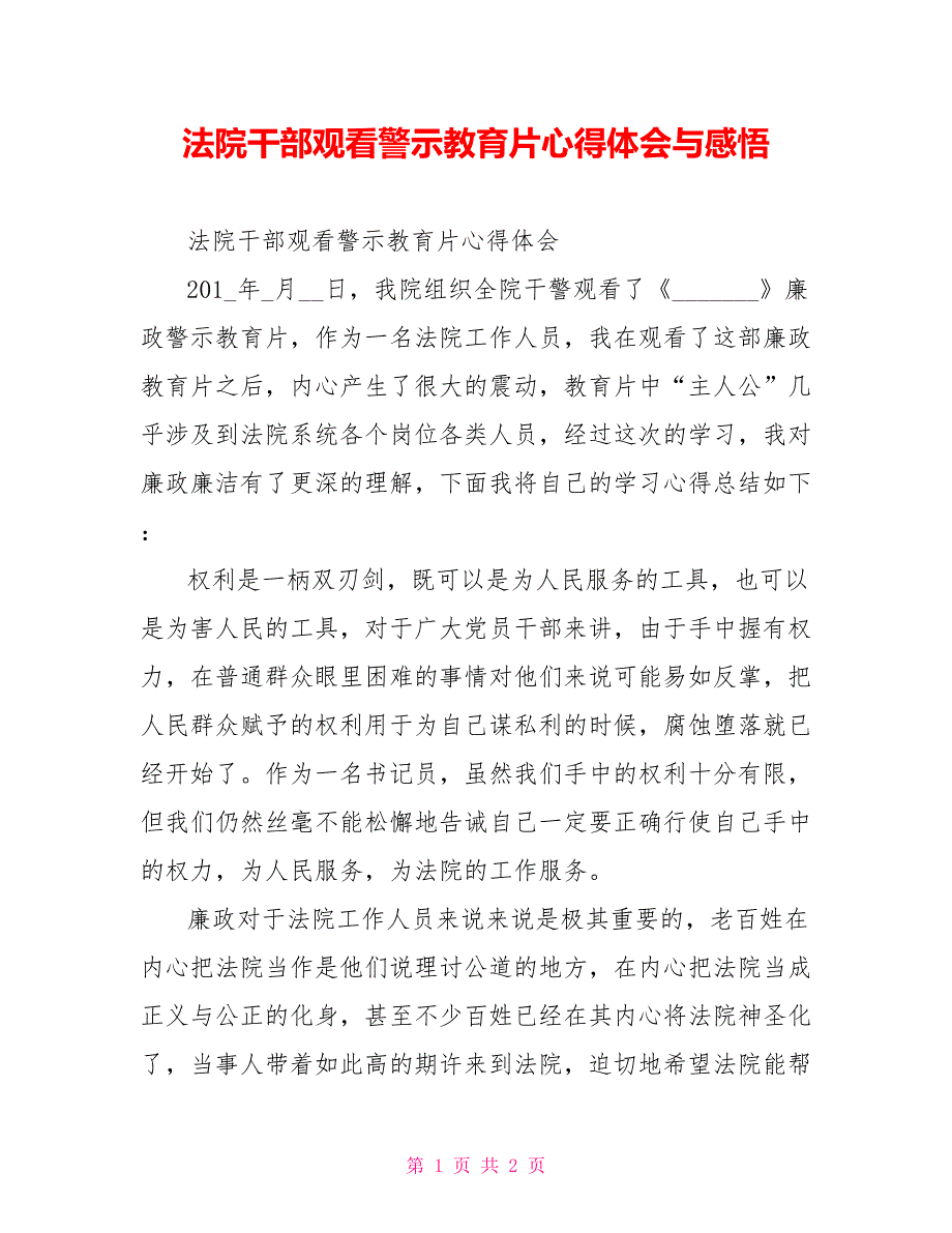 法院干部观看警示教育片心得体会与感悟_第1页