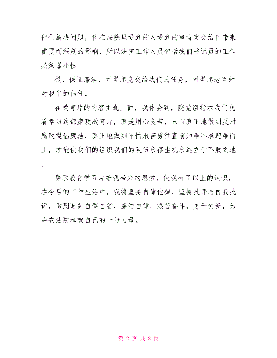 法院干部观看警示教育片心得体会与感悟_第2页