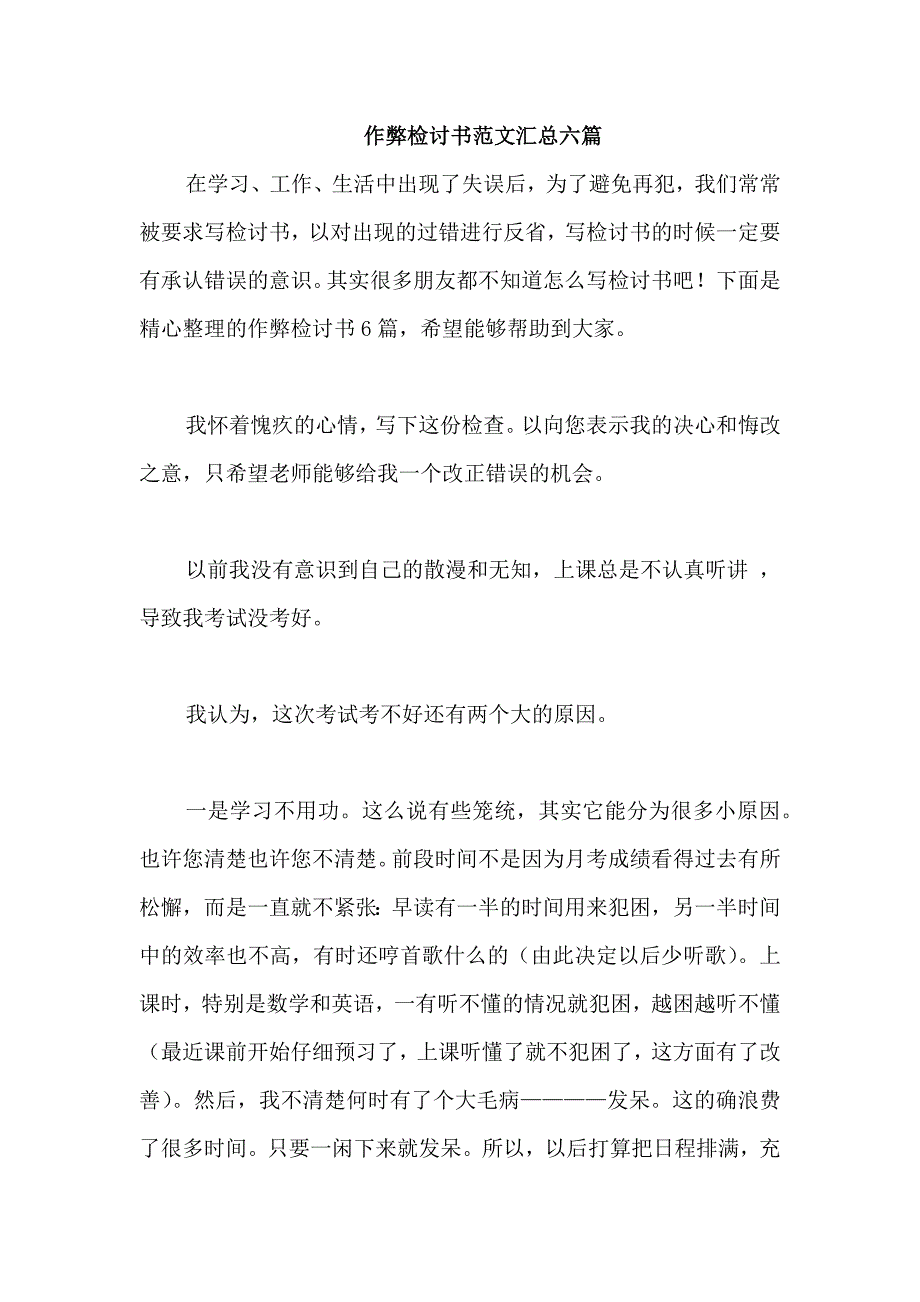 作弊检讨书范文汇总六篇_第1页