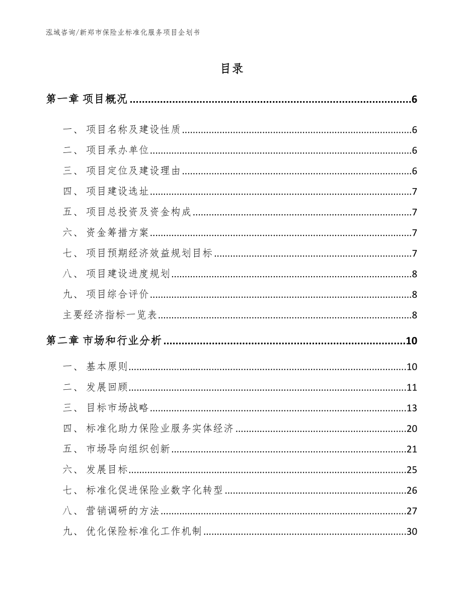 新郑市保险业标准化服务项目企划书模板范本_第1页