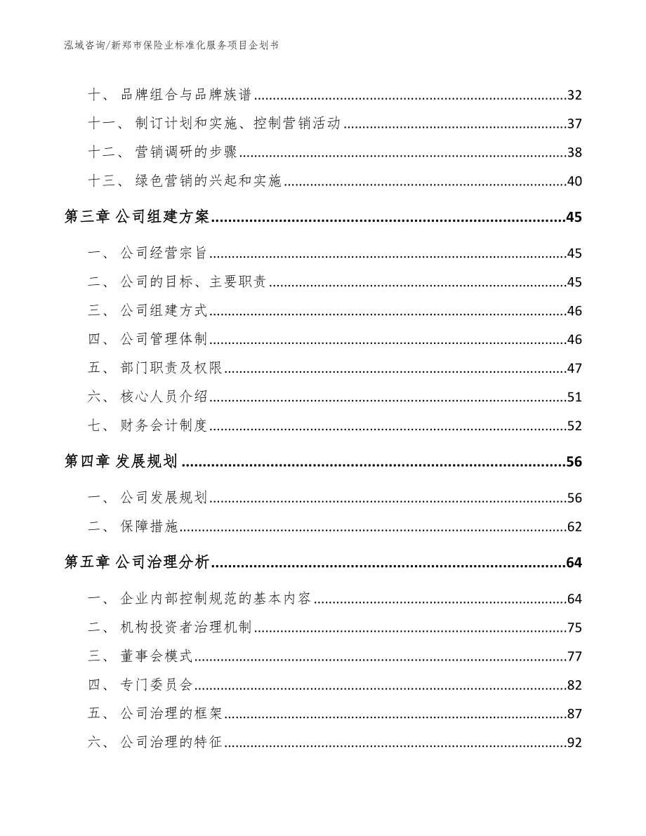 新郑市保险业标准化服务项目企划书模板范本_第2页