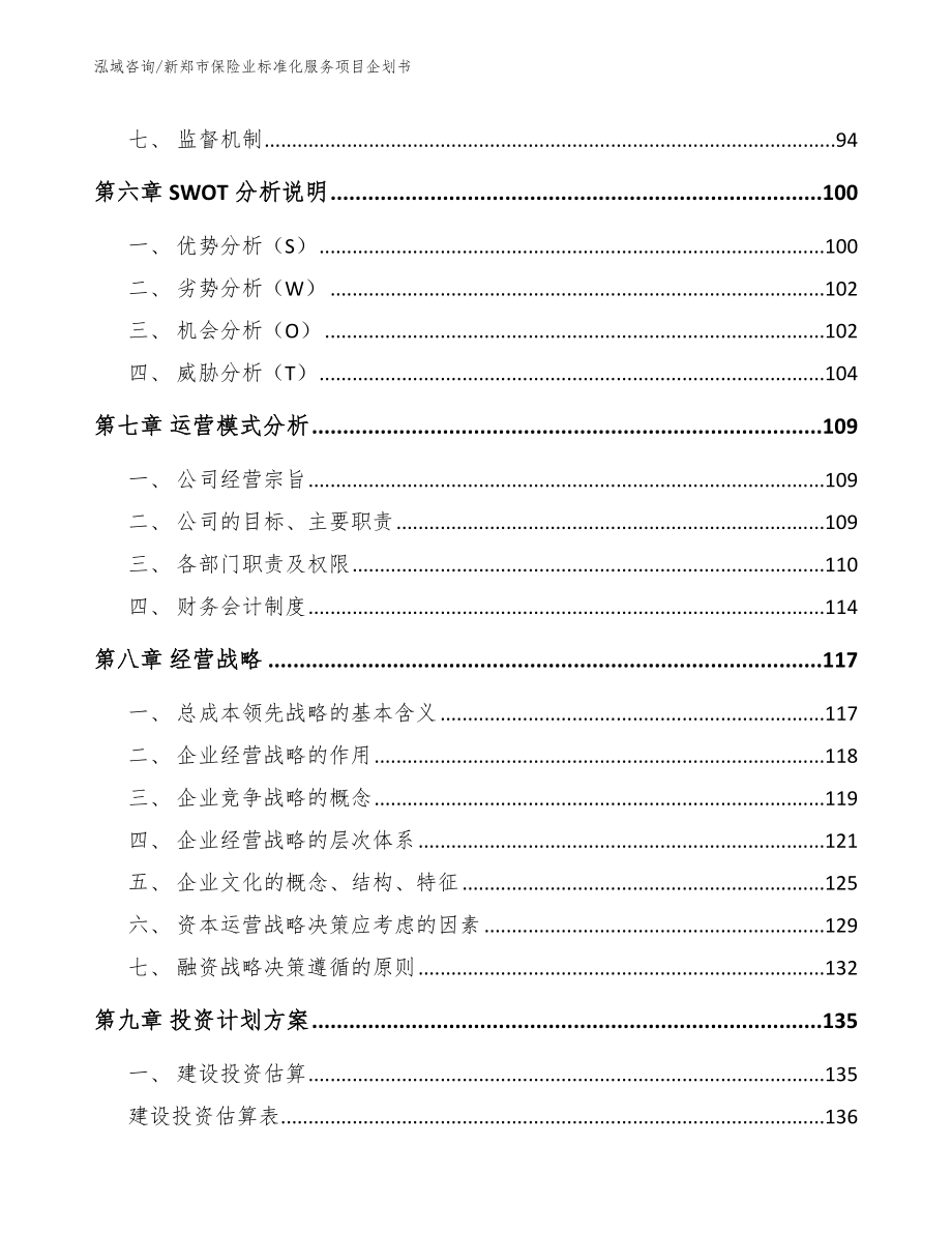 新郑市保险业标准化服务项目企划书模板范本_第3页
