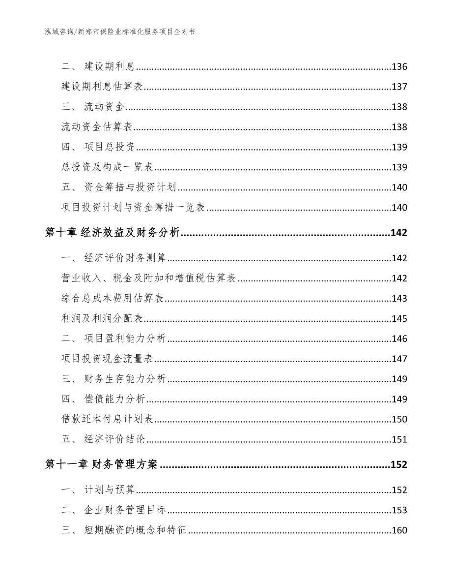 新郑市保险业标准化服务项目企划书模板范本_第4页