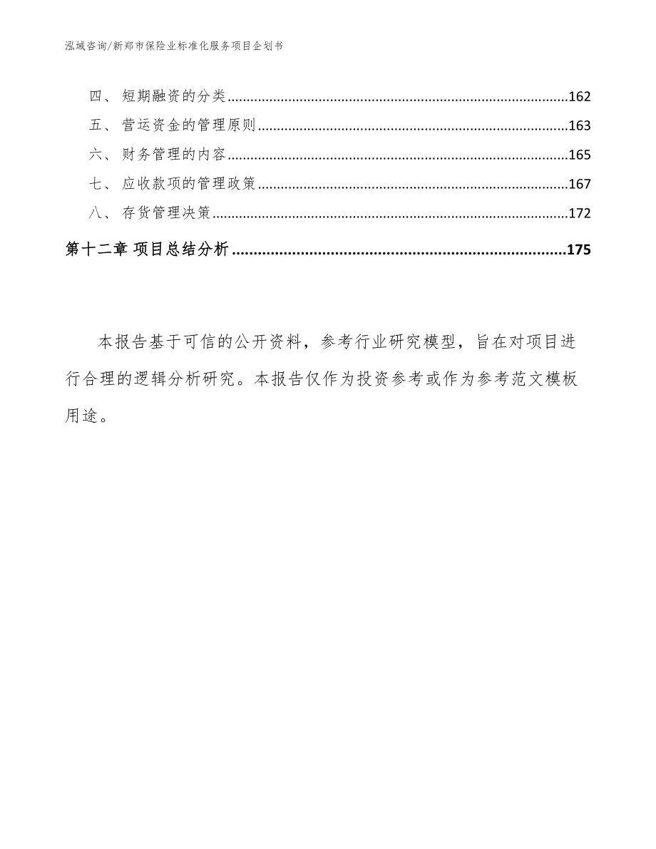 新郑市保险业标准化服务项目企划书模板范本_第5页