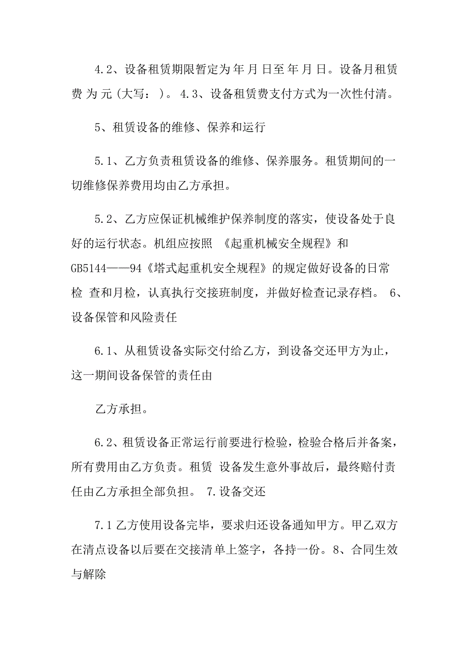 塔吊租赁合同范本五篇_第4页