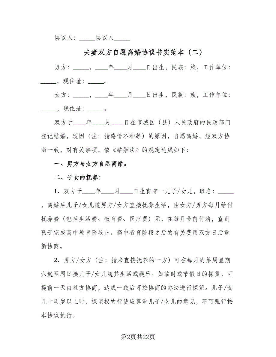 夫妻双方自愿离婚协议书实范本（9篇）_第2页