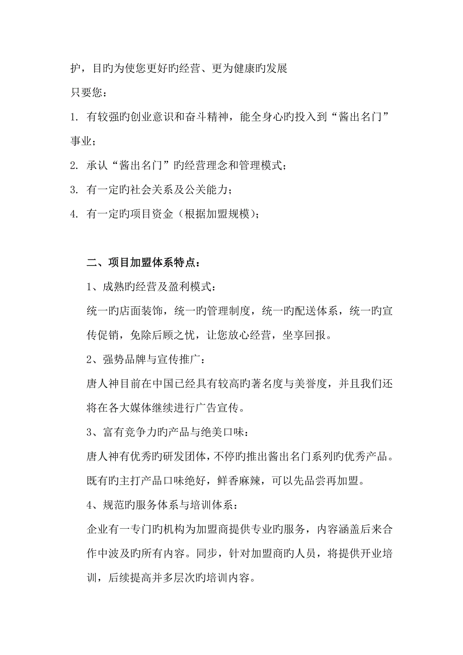 唐人神特许授权模式方案和特许费用设计方案_第3页