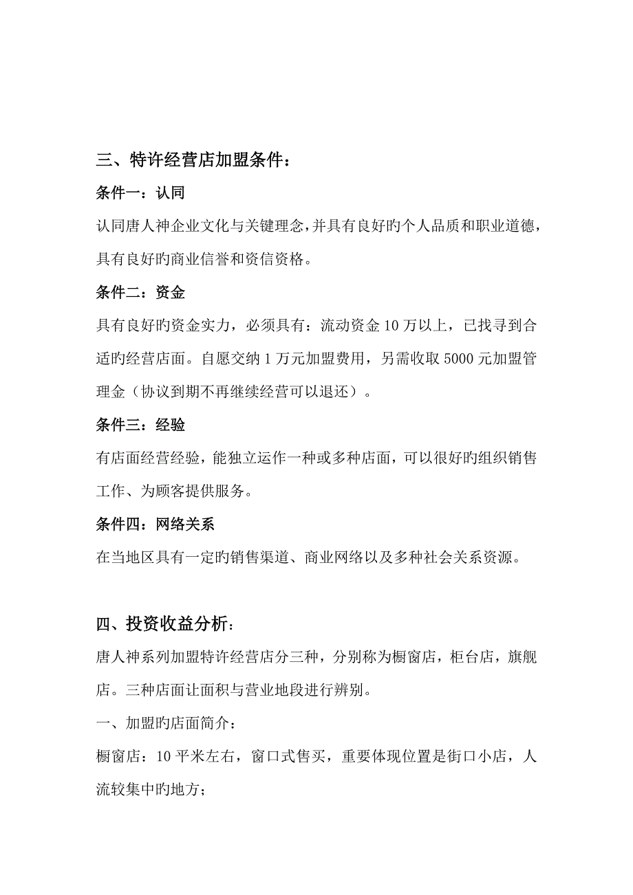 唐人神特许授权模式方案和特许费用设计方案_第4页