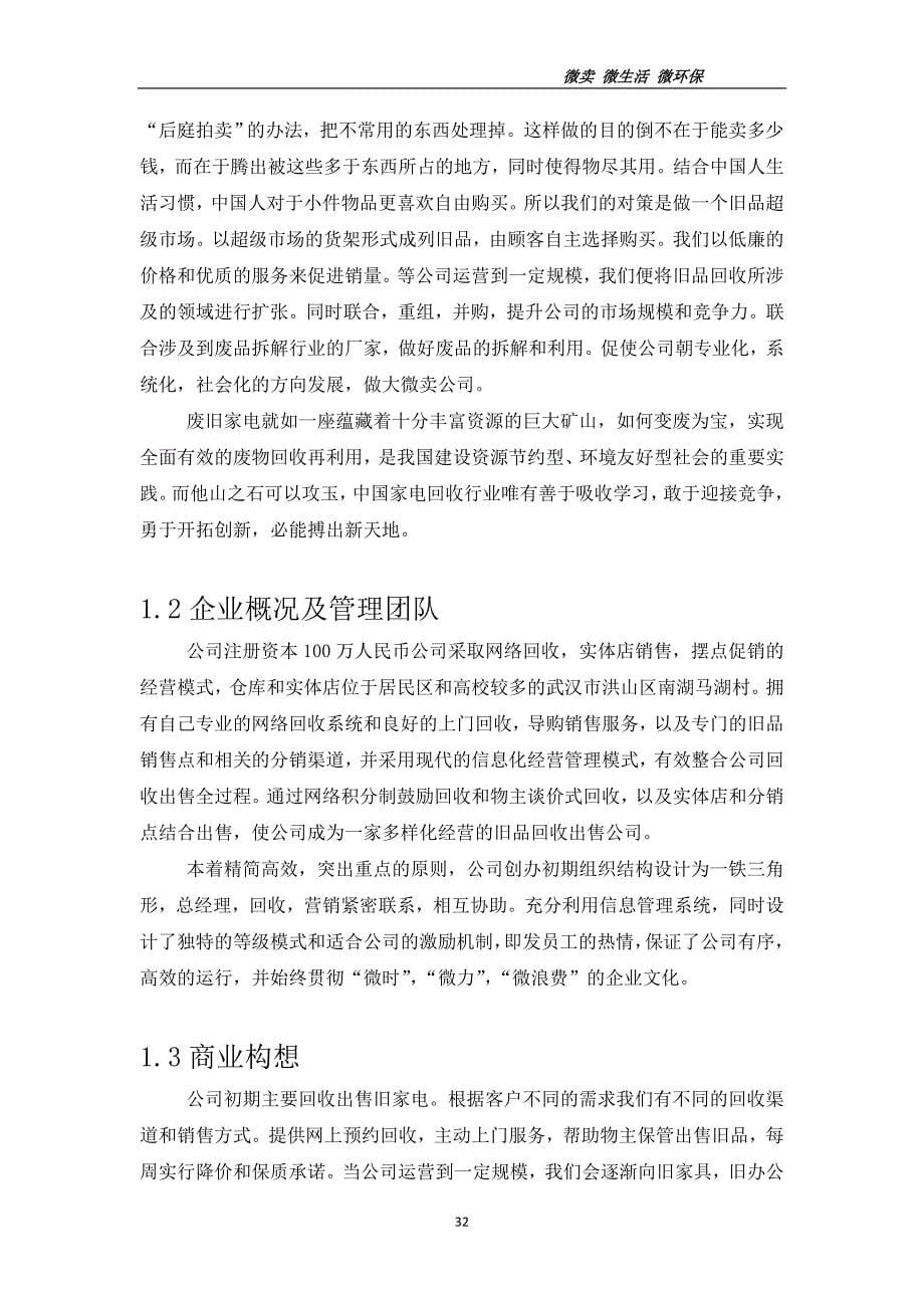 旧品回收公司创业计划书最终版学姐陪你比赛加油！（天选打工人）.docx_第5页