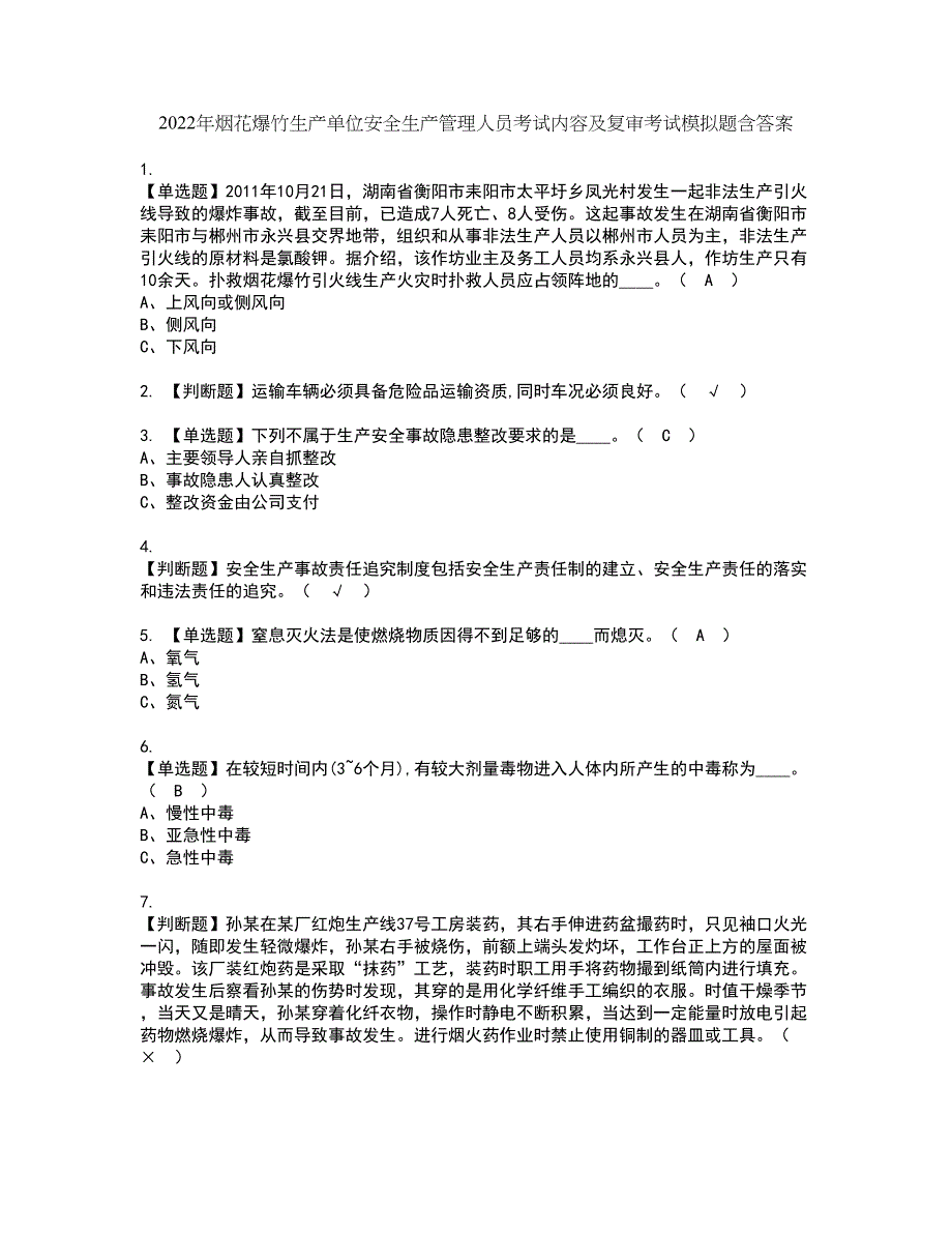 2022年烟花爆竹生产单位安全生产管理人员考试内容及复审考试模拟题含答案第100期_第1页