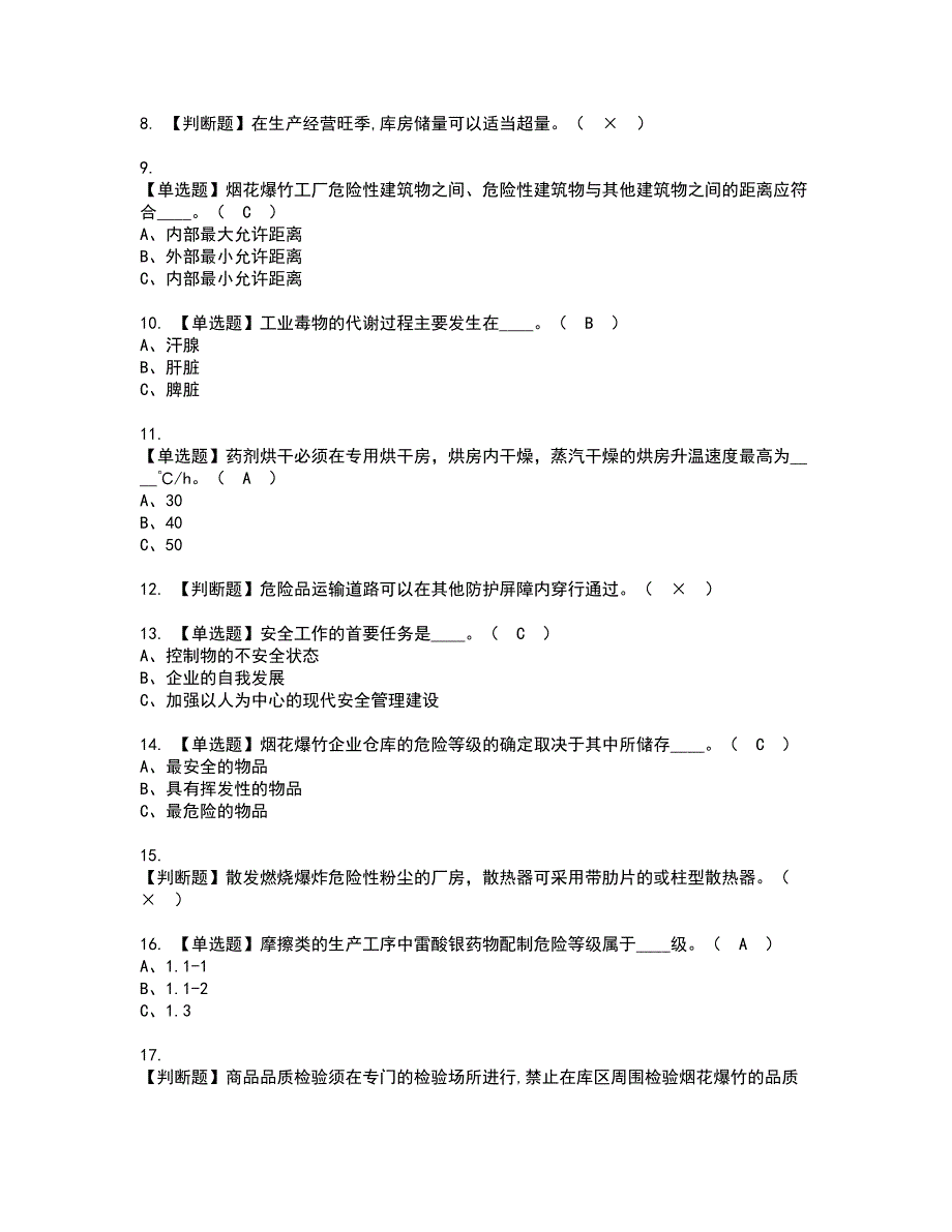 2022年烟花爆竹生产单位安全生产管理人员考试内容及复审考试模拟题含答案第100期_第2页