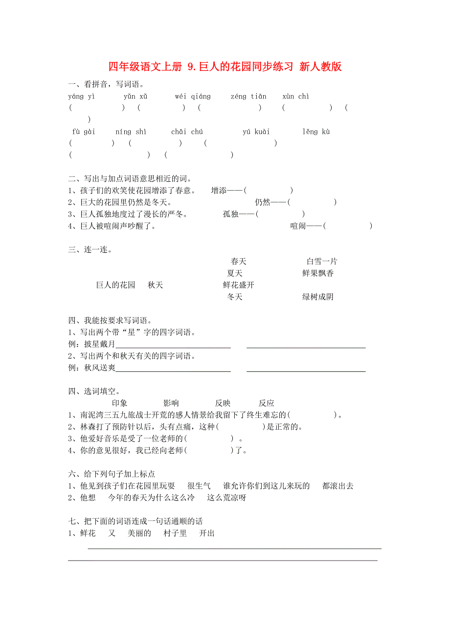 四年级语文上册 9.巨人的花园同步练习 新人教版_第1页