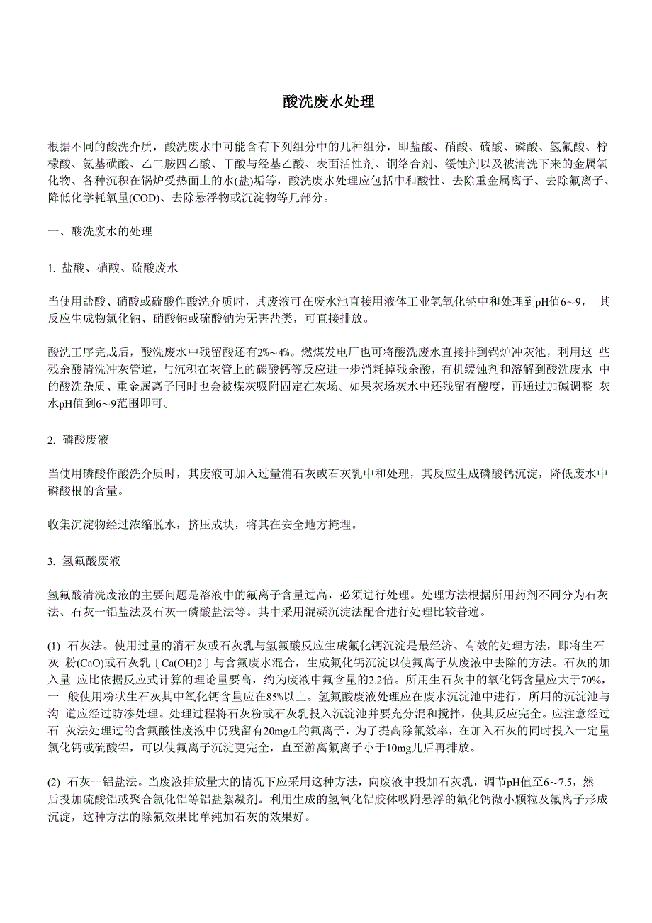 酸洗废水处理_第1页