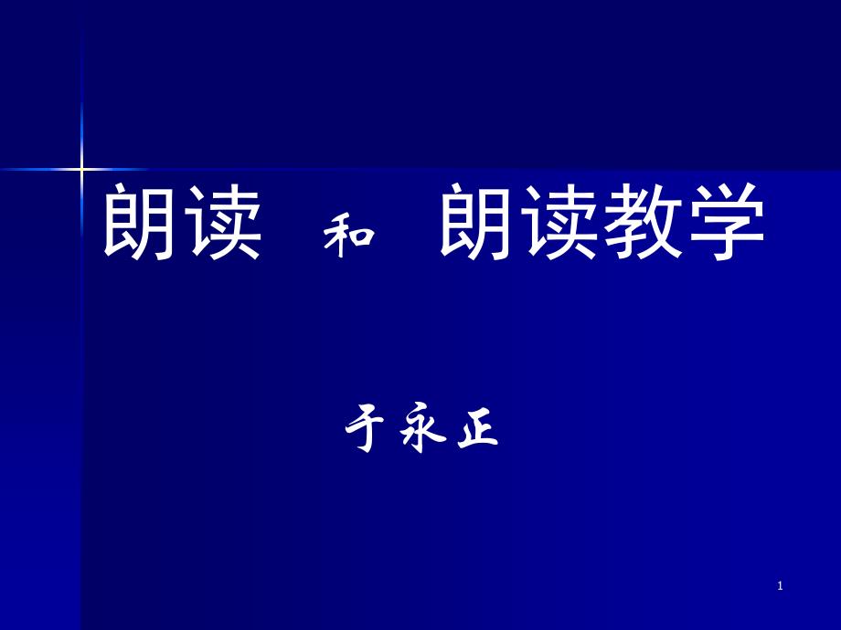 （精选）朗读和朗读教学.ppt_第1页