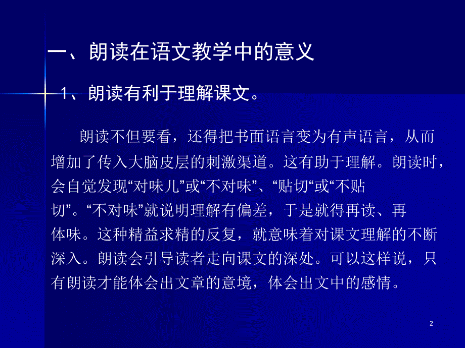 （精选）朗读和朗读教学.ppt_第2页