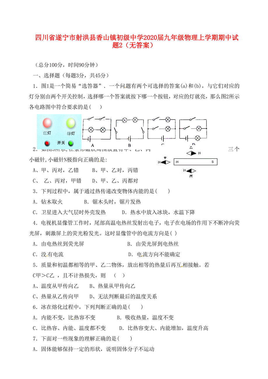 四川省遂宁市射洪县香山镇初级中学2020届九年级物理上学期期中试题2（无答案）_第1页