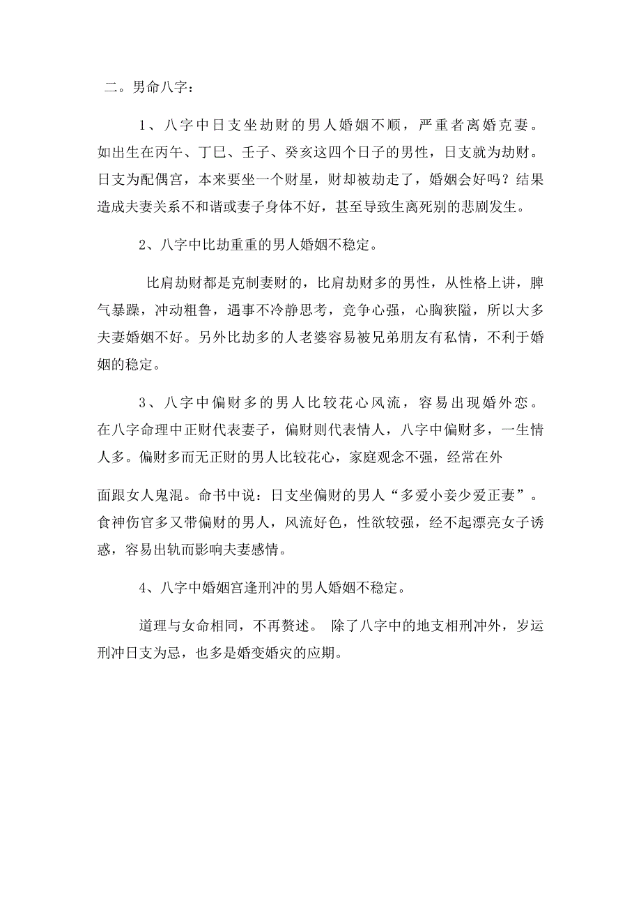 婚姻不顺的字_第2页