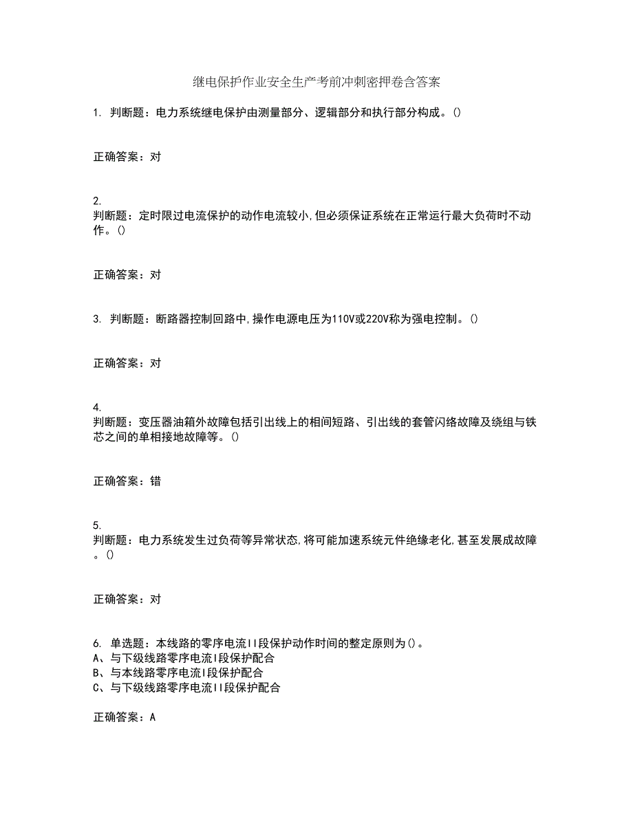 继电保护作业安全生产考前冲刺密押卷含答案58_第1页