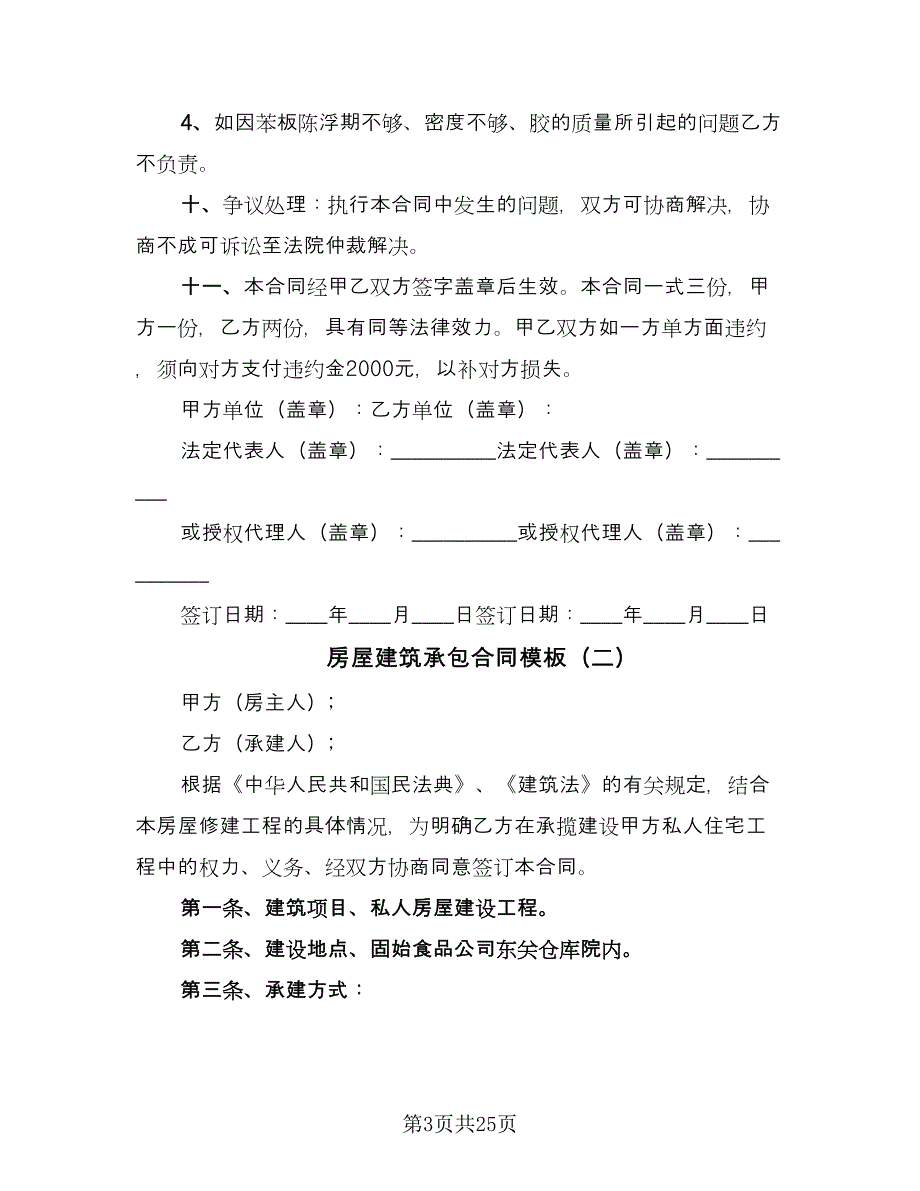 房屋建筑承包合同模板（9篇）.doc_第3页