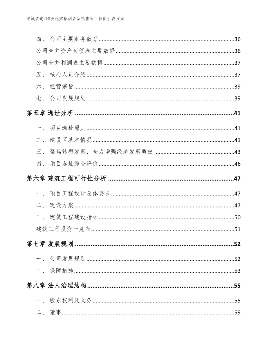 临汾视觉检测装备销售项目招商引资方案_范文参考_第3页