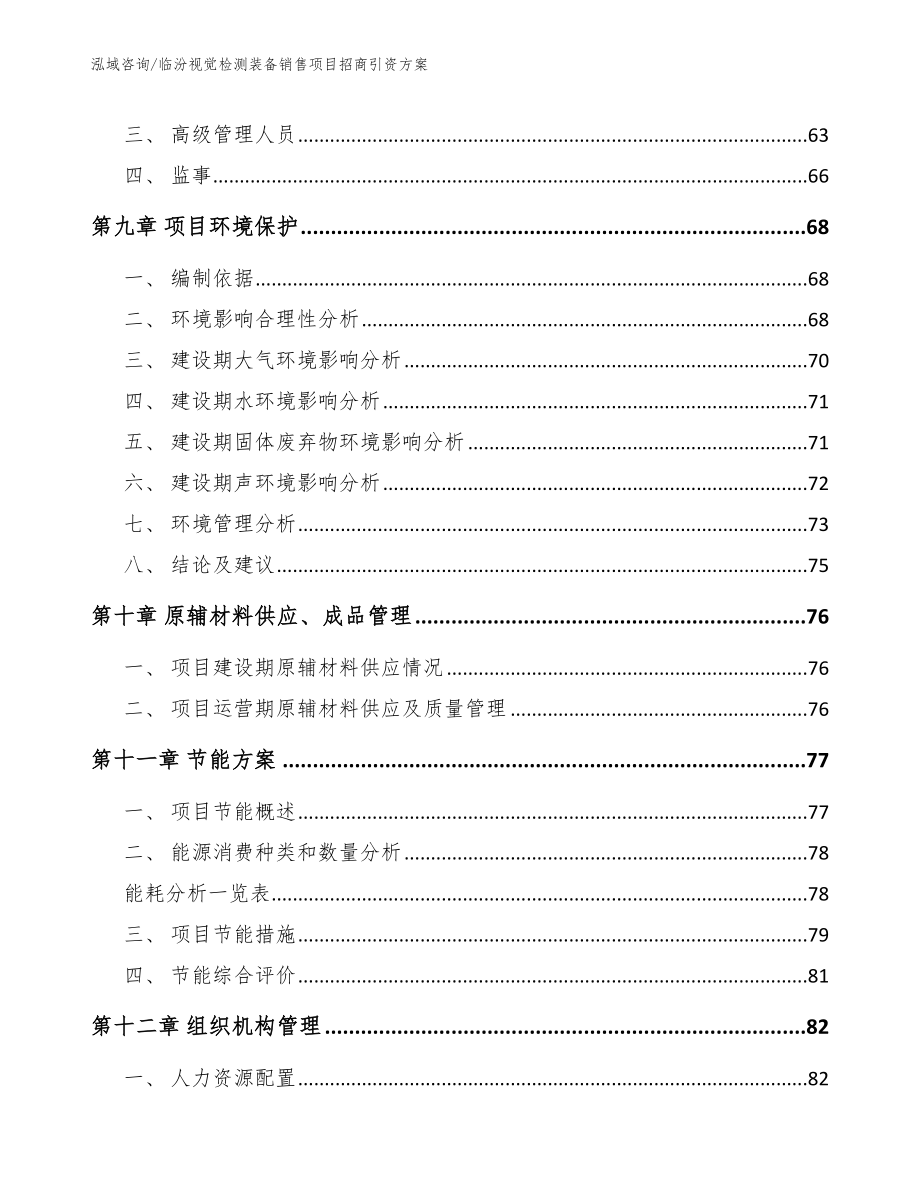 临汾视觉检测装备销售项目招商引资方案_范文参考_第4页