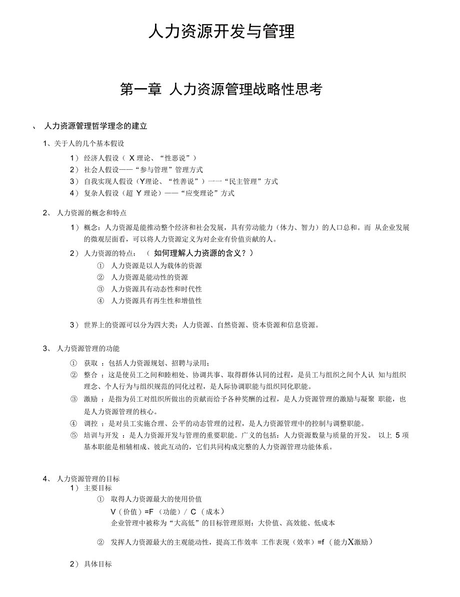 自考笔记：人力资源开发与管理_第1页