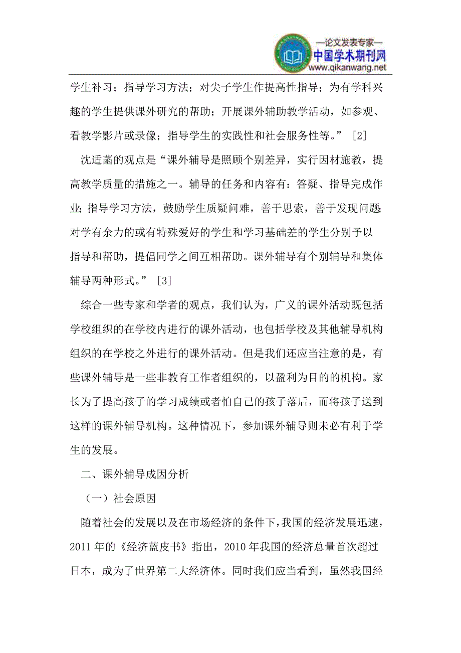 中小学课外辅导成因分析.doc_第2页