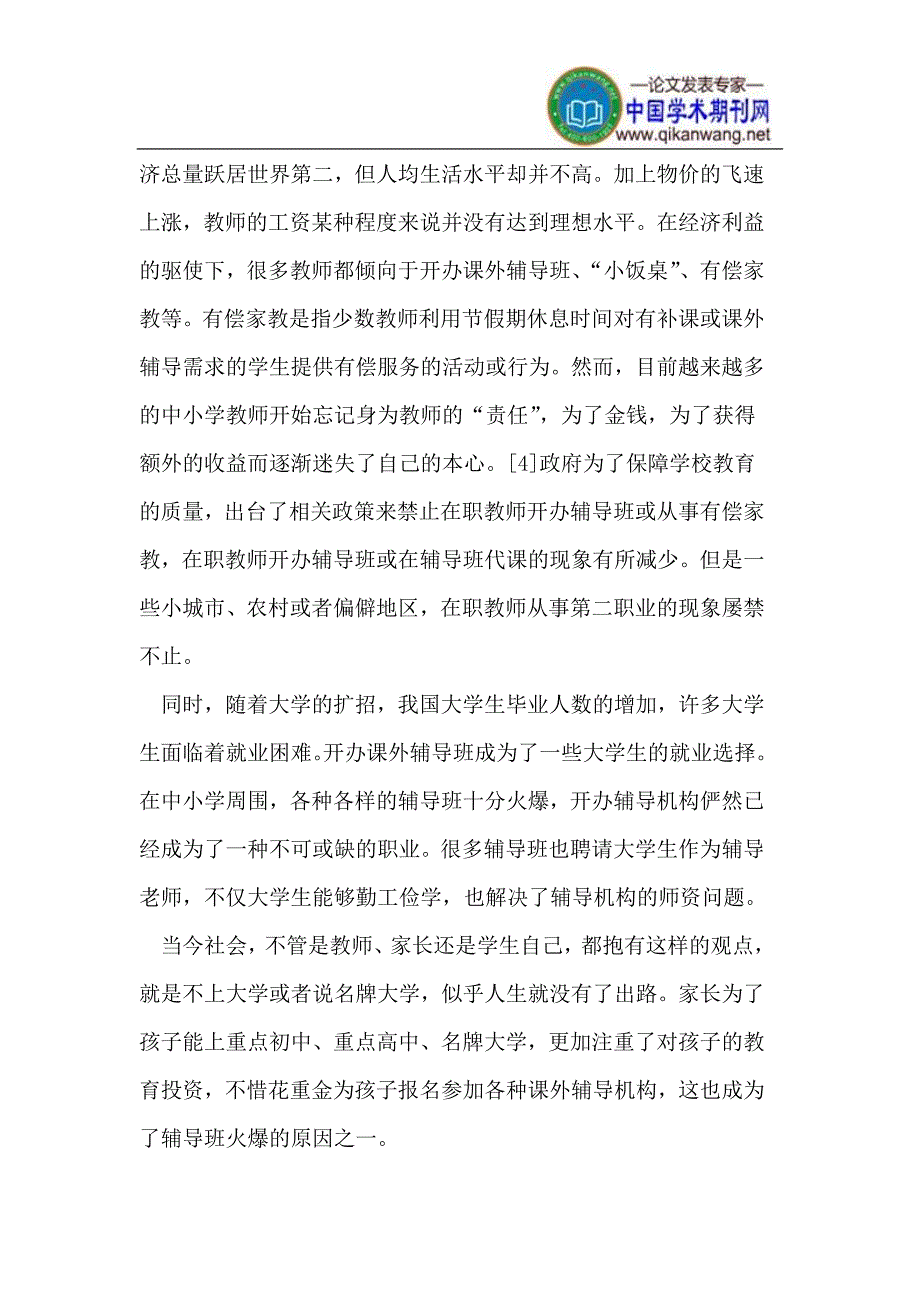 中小学课外辅导成因分析.doc_第3页