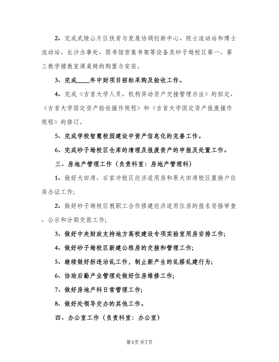 资产管理年度的工作计划（三篇）.doc_第4页