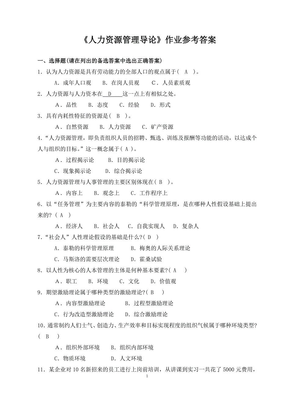 人力资源管理导论作业参考答案.doc_第1页