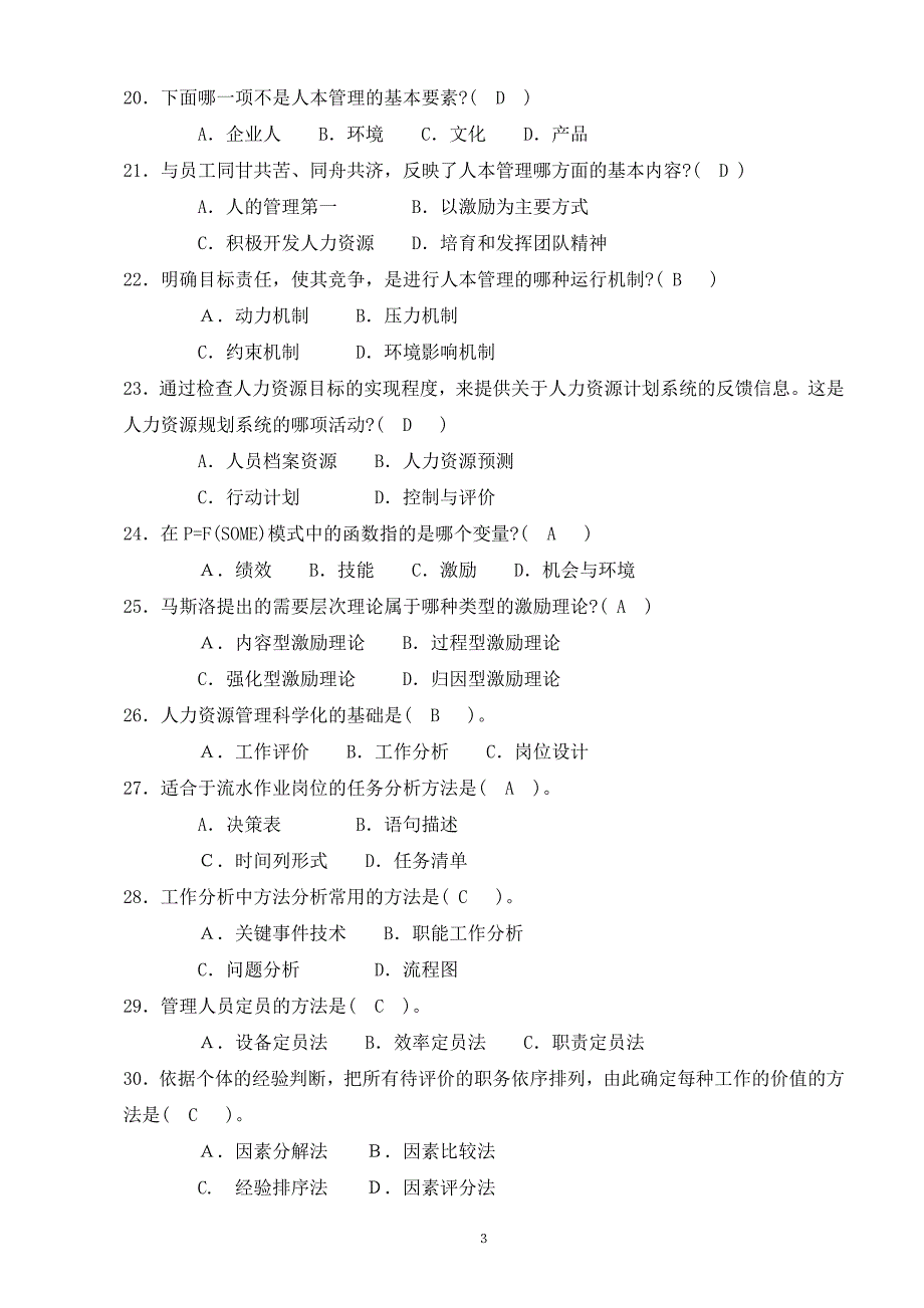 人力资源管理导论作业参考答案.doc_第3页