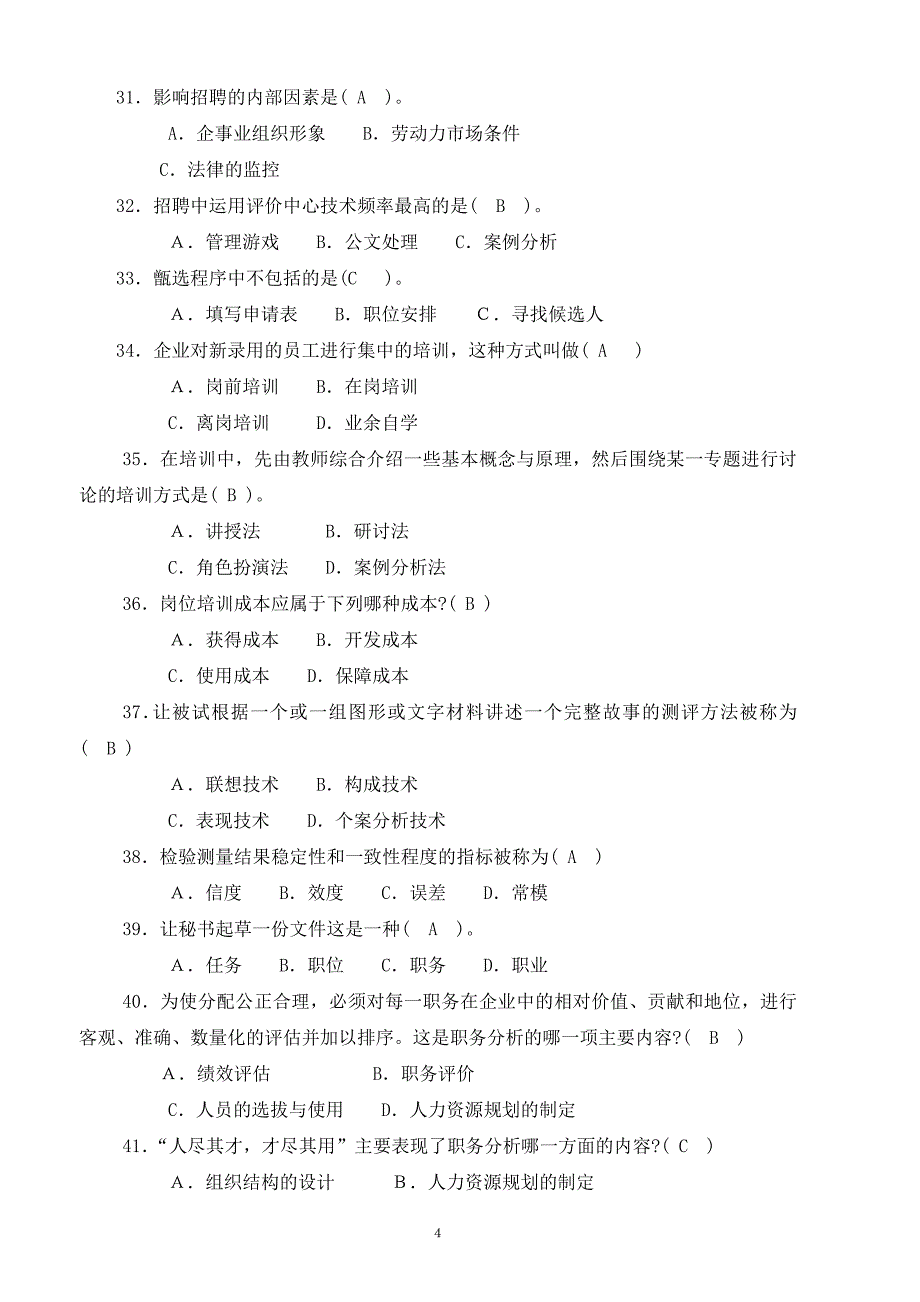 人力资源管理导论作业参考答案.doc_第4页