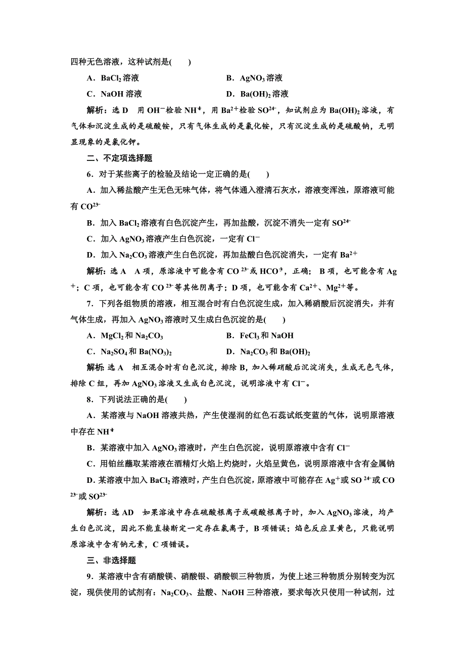 【最新资料】高中化学江苏专版必修一：课时跟踪检测六 常见物质的检验 Word版含解析_第2页