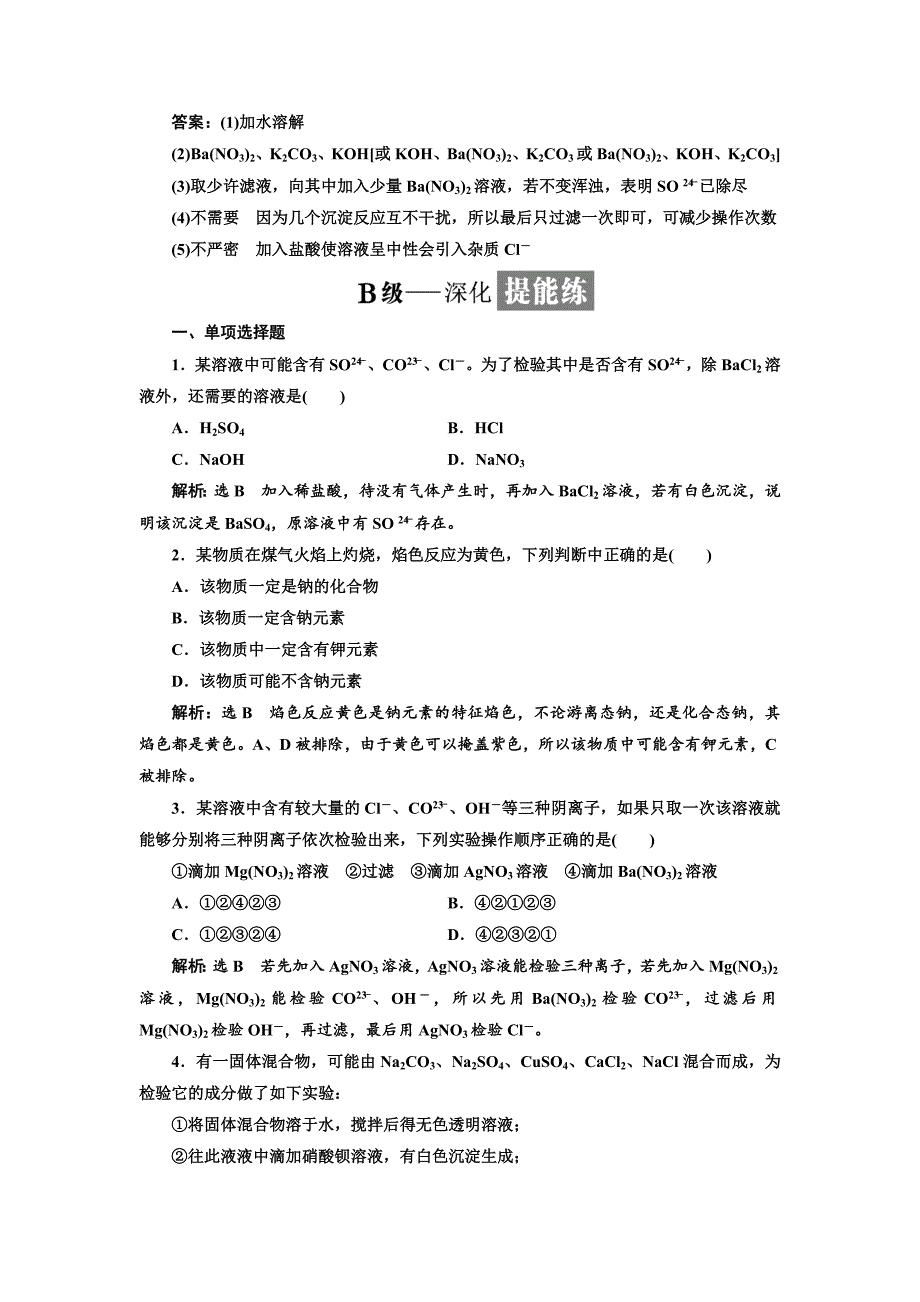 【最新资料】高中化学江苏专版必修一：课时跟踪检测六 常见物质的检验 Word版含解析_第4页