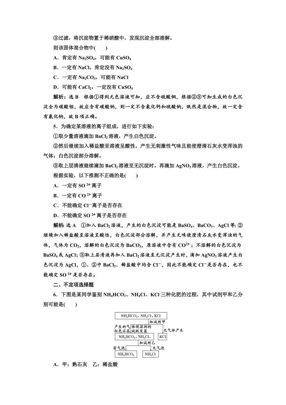 【最新资料】高中化学江苏专版必修一：课时跟踪检测六 常见物质的检验 Word版含解析_第5页