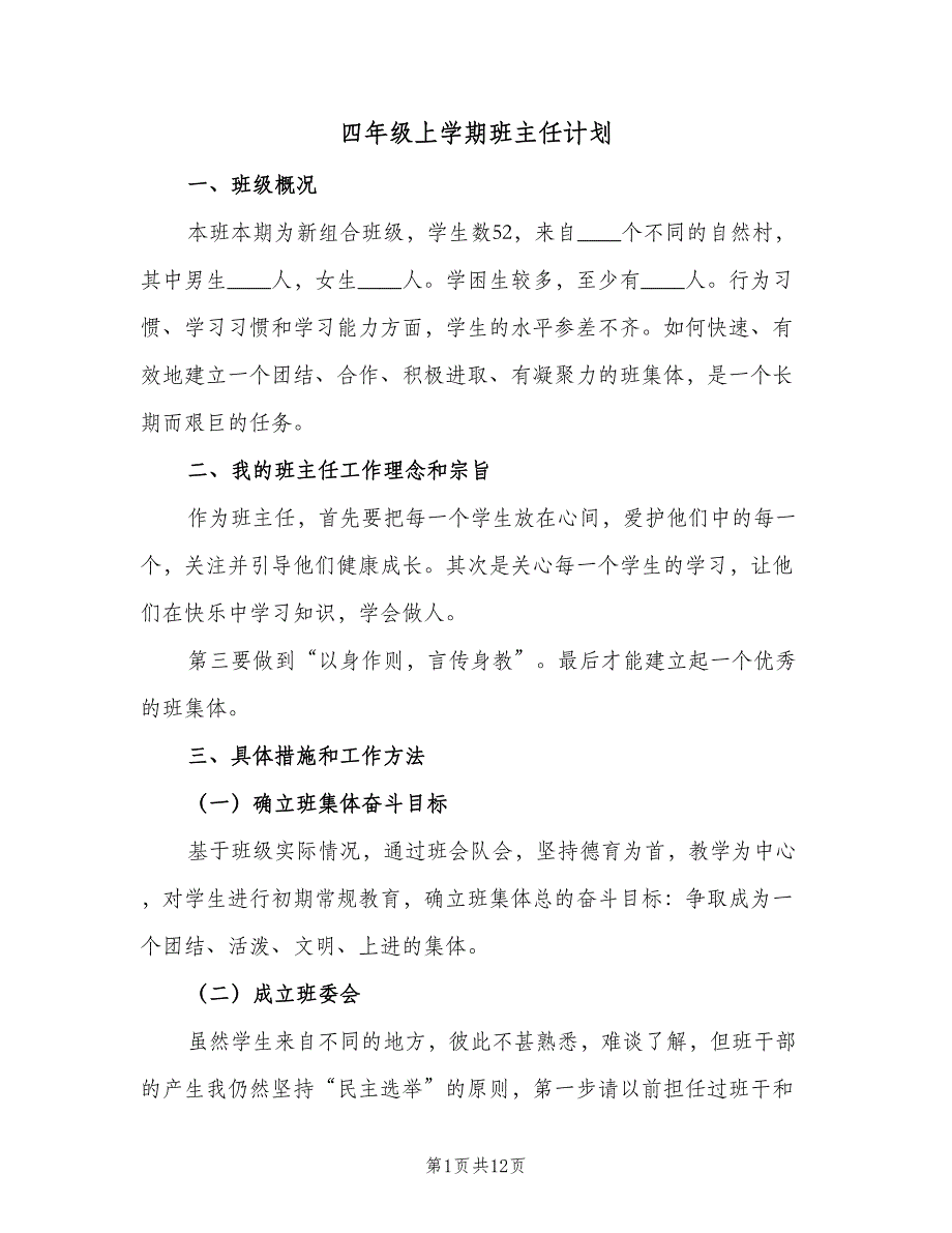 四年级上学期班主任计划（4篇）_第1页