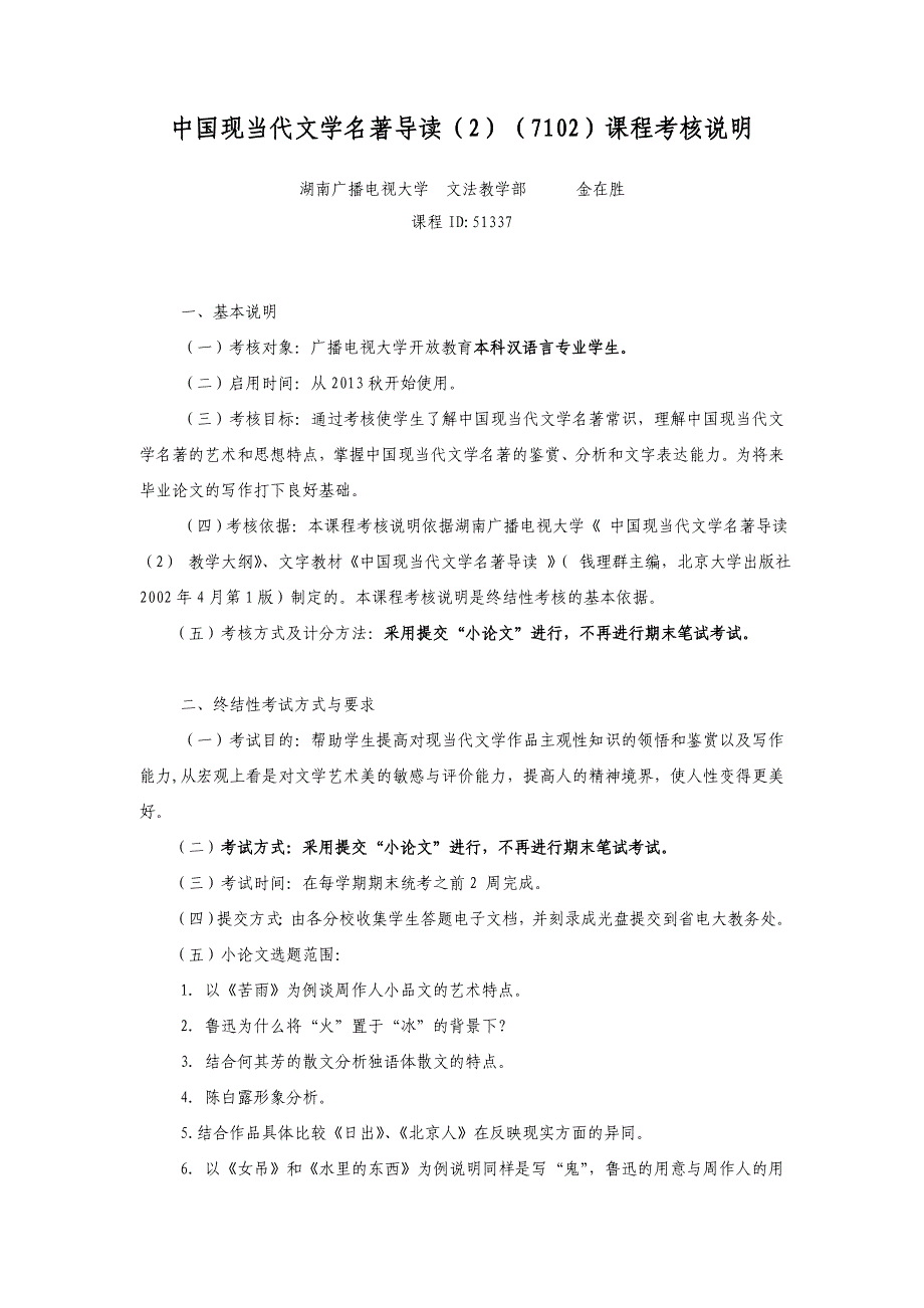 7102中国现当代文学名著导读（2）（7102）课程考核说明_第1页