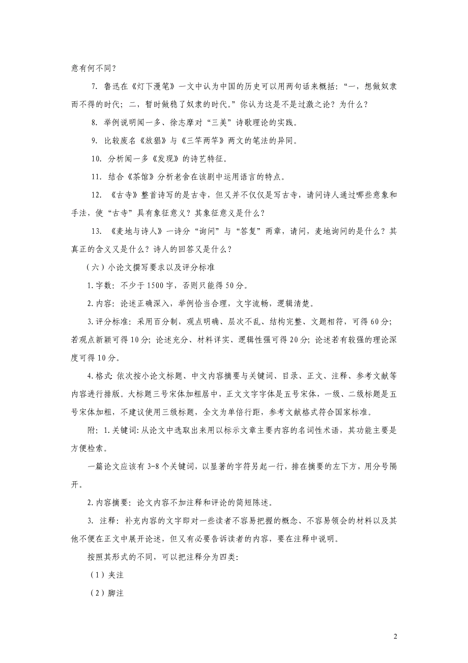 7102中国现当代文学名著导读（2）（7102）课程考核说明_第2页