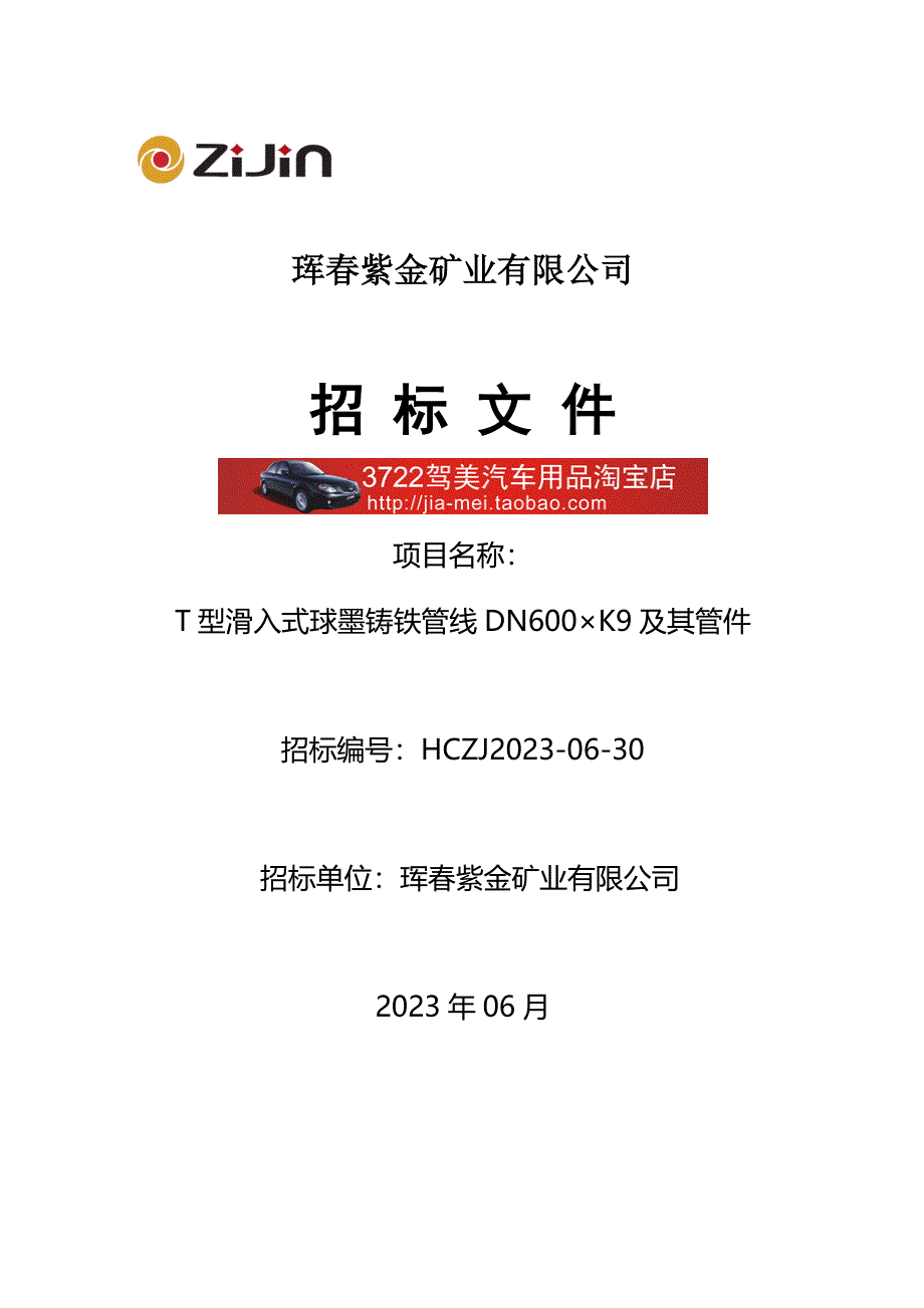 珲春紫金矿业有限公司招标文件.doc_第1页